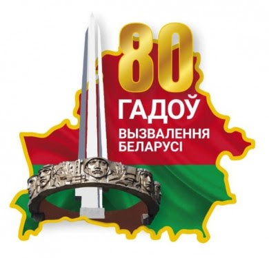 80 лет освобождения беларуси от немецко-фашистских захватчиков